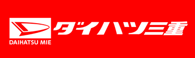 ダイハツ三重