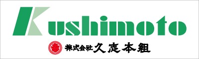 株式会社久志本組