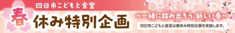 四日市こどもと食堂春休み特別企画